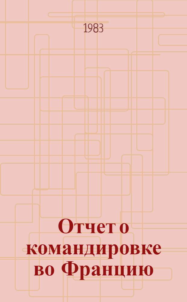 Отчет о командировке во Францию