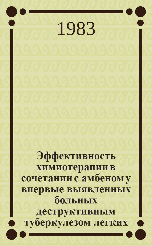 Эффективность химиотерапии в сочетании с амбеном у впервые выявленных больных деструктивным туберкулезом легких : Автореф. дис. на соиск. учен. степ. канд. мед. наук : (14.00.26)