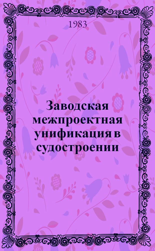 Заводская межпроектная унификация в судостроении : Обмен опытом : Херсон. судостроит. ПО