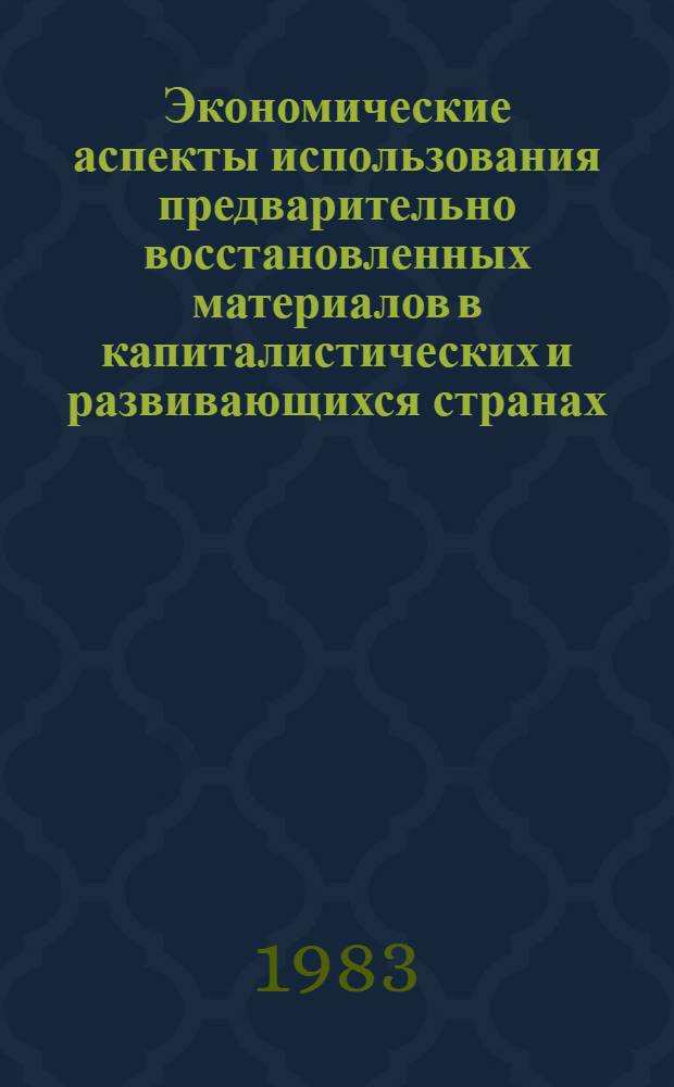 Экономические аспекты использования предварительно восстановленных материалов в капиталистических и развивающихся странах : Обзор