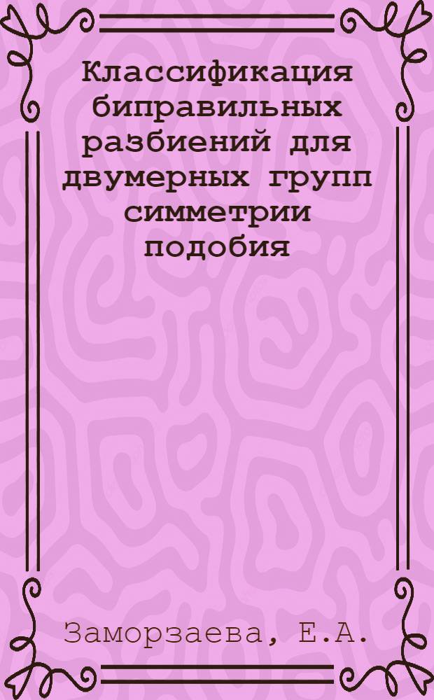 Классификация биправильных разбиений для двумерных групп симметрии подобия