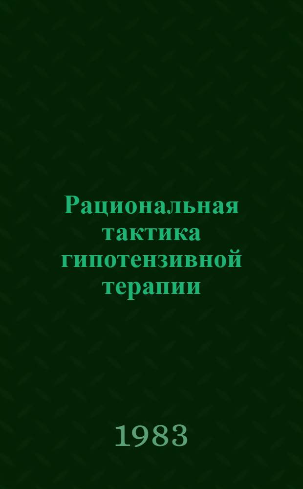 Рациональная тактика гипотензивной терапии : Учеб. пособие