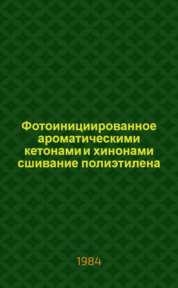 Фотоинициированное ароматическими кетонами и хинонами сшивание полиэтилена : Автореф. дис. на соиск. учен. степ. канд. хим. наук : (02.00.06)