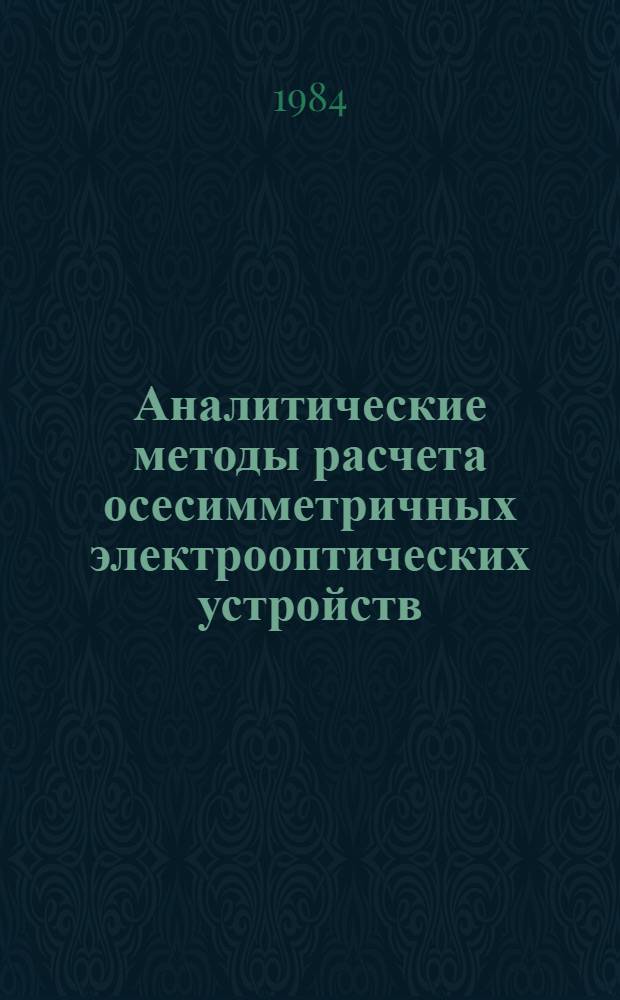 Аналитические методы расчета осесимметричных электрооптических устройств : Автореф. дис. на соиск. учен. степ. канд. физ.-мат. наук : (01.04.05)
