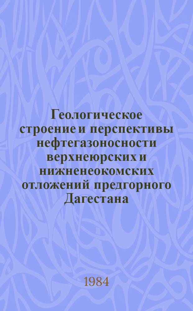 Геологическое строение и перспективы нефтегазоносности верхнеюрских и нижненеокомских отложений предгорного Дагестана : Автореф. дис. на соиск. учен. степ. канд. геол.-минерал. наук : (04.00.17)