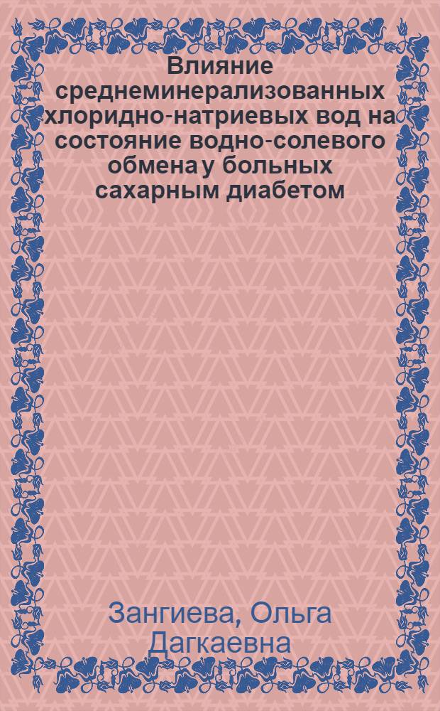 Влияние среднеминерализованных хлоридно-натриевых вод на состояние водно-солевого обмена у больных сахарным диабетом : Автореф. дис. на соиск. учен. степ. канд. мед. наук : (14.00.34; 14.00.03)