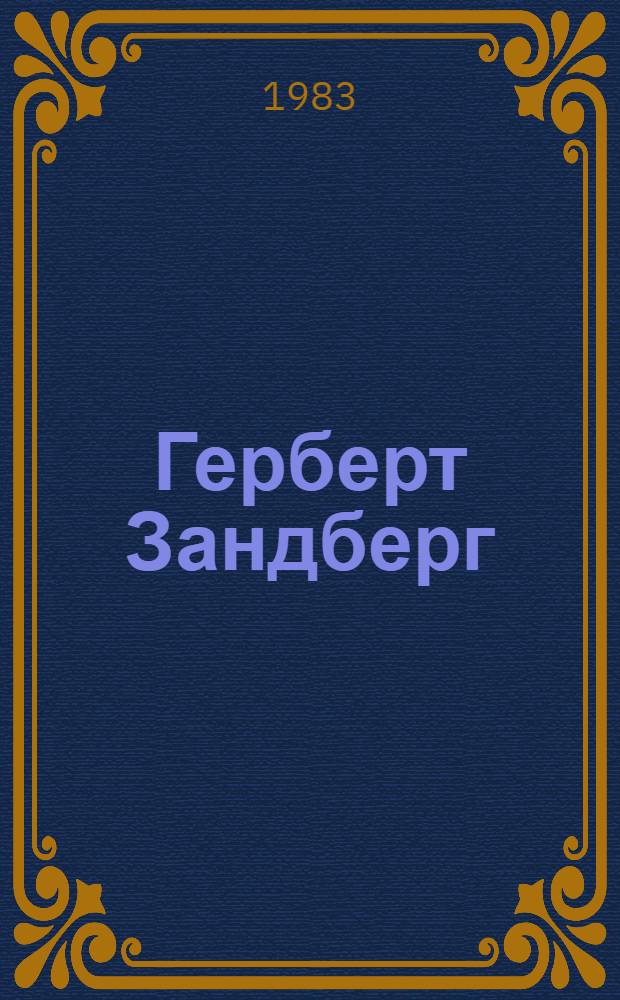 Герберт Зандберг (ГДР) : Рисунок, гравюра, сатира : Кат. выст. : Пер. с нем.
