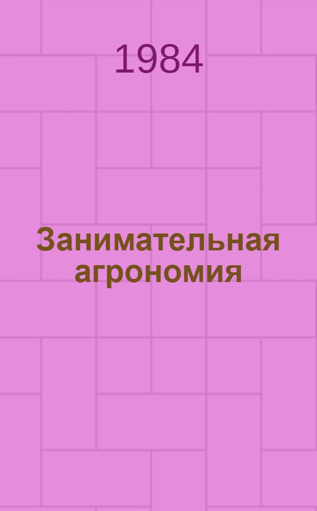 Занимательная агрономия