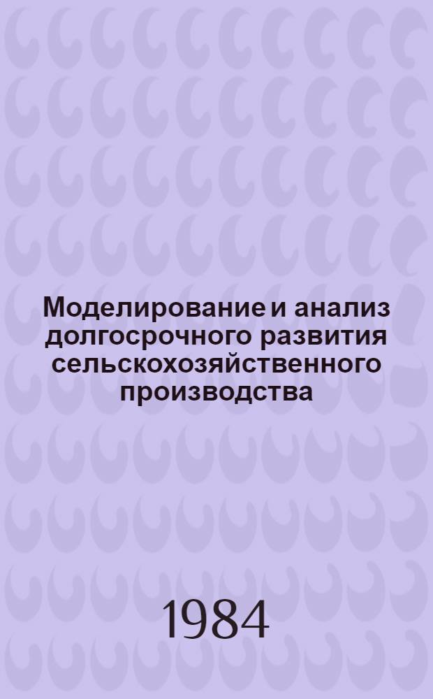 Моделирование и анализ долгосрочного развития сельскохозяйственного производства : (На материалах экон. р-нов РСФСР) : Автореф. дис. на соиск. учен. степ. к. э. н