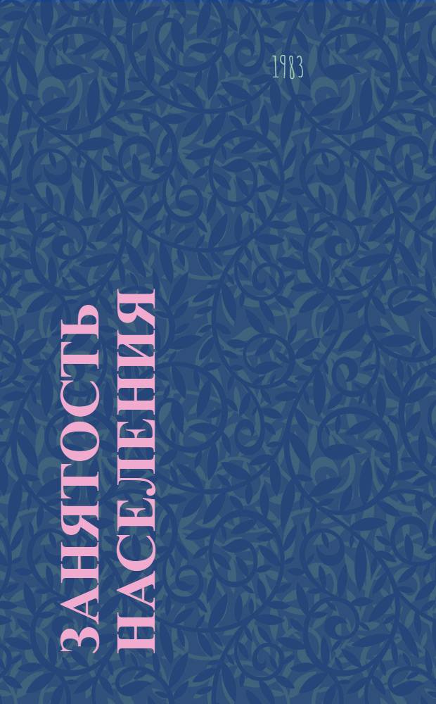 Занятость населения : Изучение и регулирование