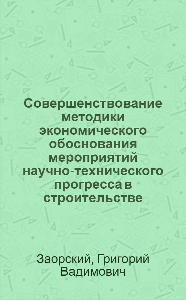Совершенствование методики экономического обоснования мероприятий научно-технического прогресса в строительстве : Автореф. дис. на соиск. учен. степ. канд. экон. наук : (08.00.05)