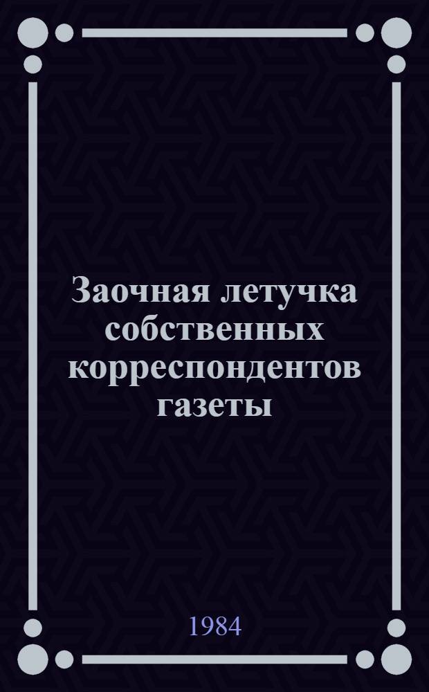 Заочная летучка собственных корреспондентов газеты