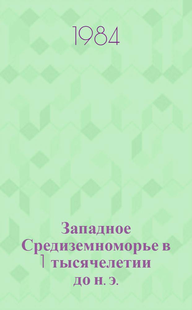 Западное Средиземноморье в 1 тысячелетии до н. э. : Сб. науч. тр
