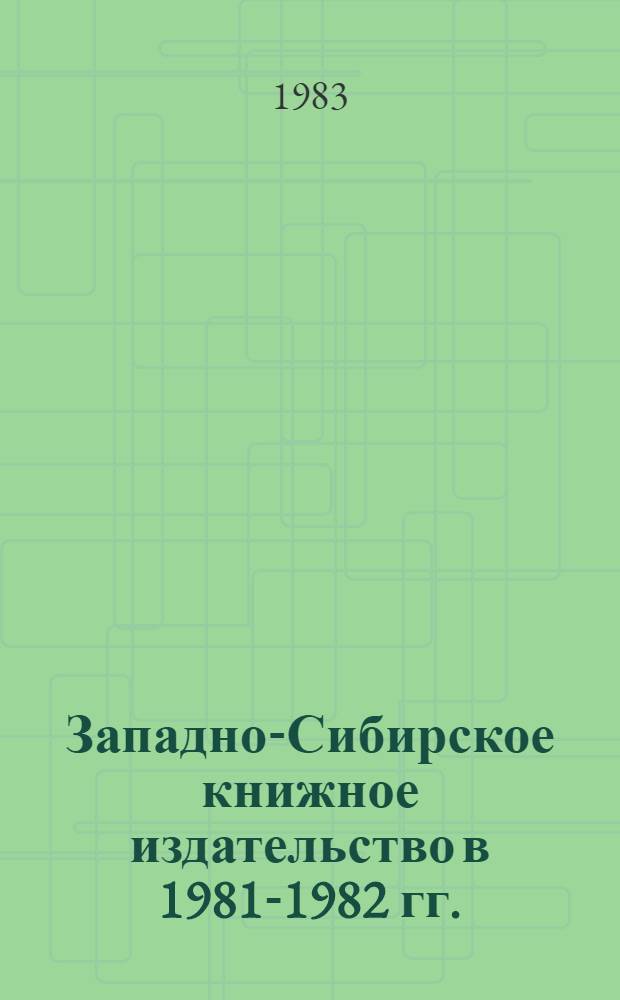 Западно-Сибирское книжное издательство в 1981-1982 гг. : Стат. материалы