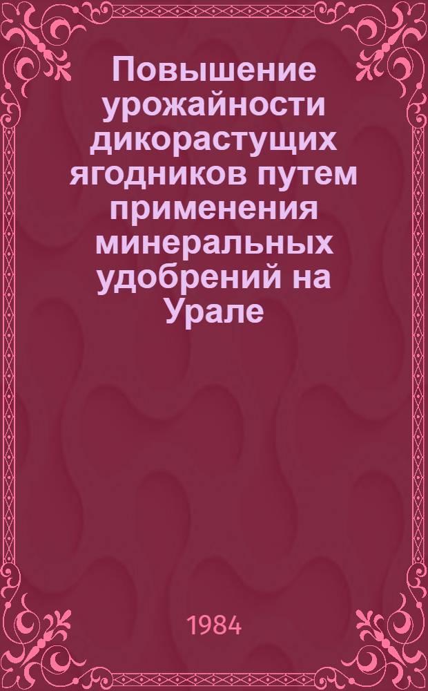 Повышение урожайности дикорастущих ягодников путем применения минеральных удобрений на Урале : Автореф. дис. на соиск. учен. степ. канд. с.-х. наук : (06.03.03)
