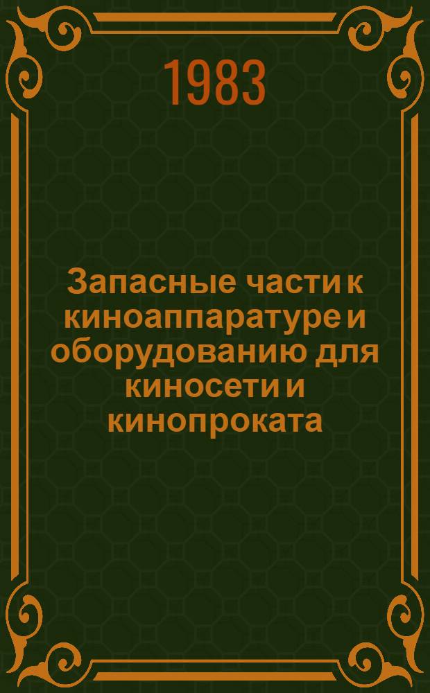 Запасные части к киноаппаратуре и оборудованию для киносети и кинопроката : Каталог