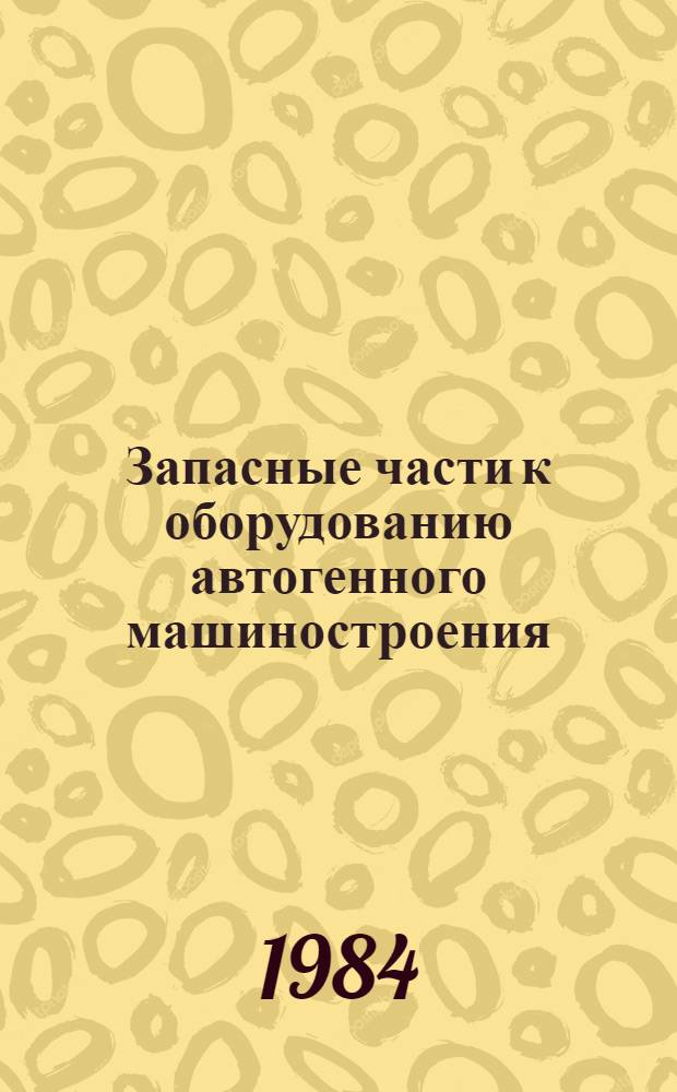 Запасные части к оборудованию автогенного машиностроения : Каталог