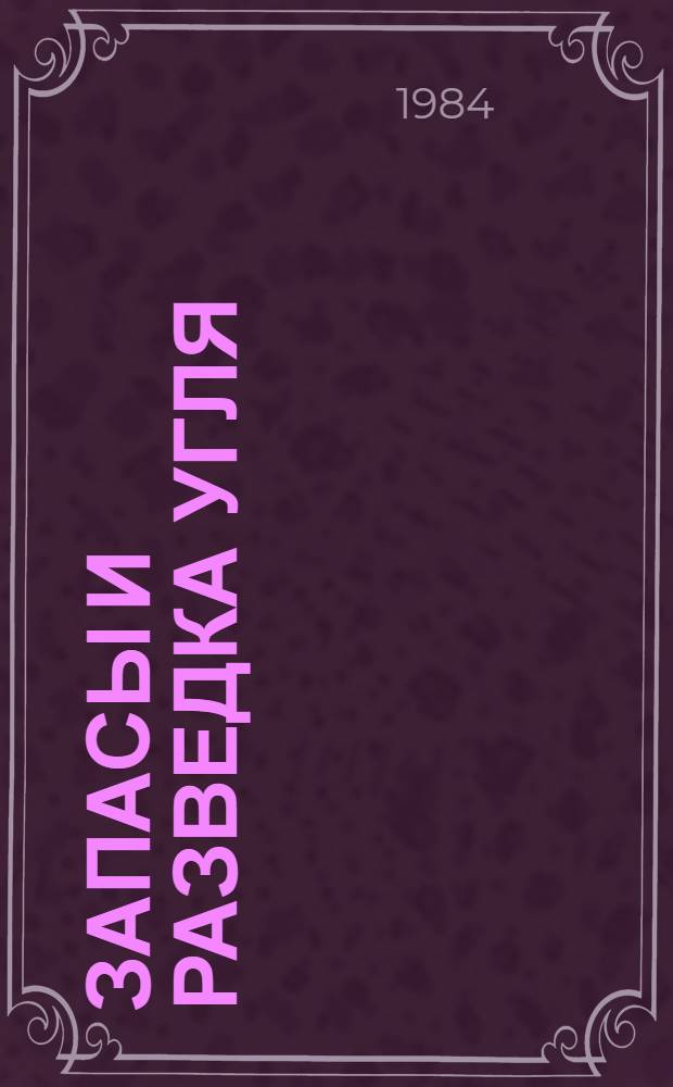 Запасы и разведка угля : Докум. фактогр. сб. : Эксперим. выпуск