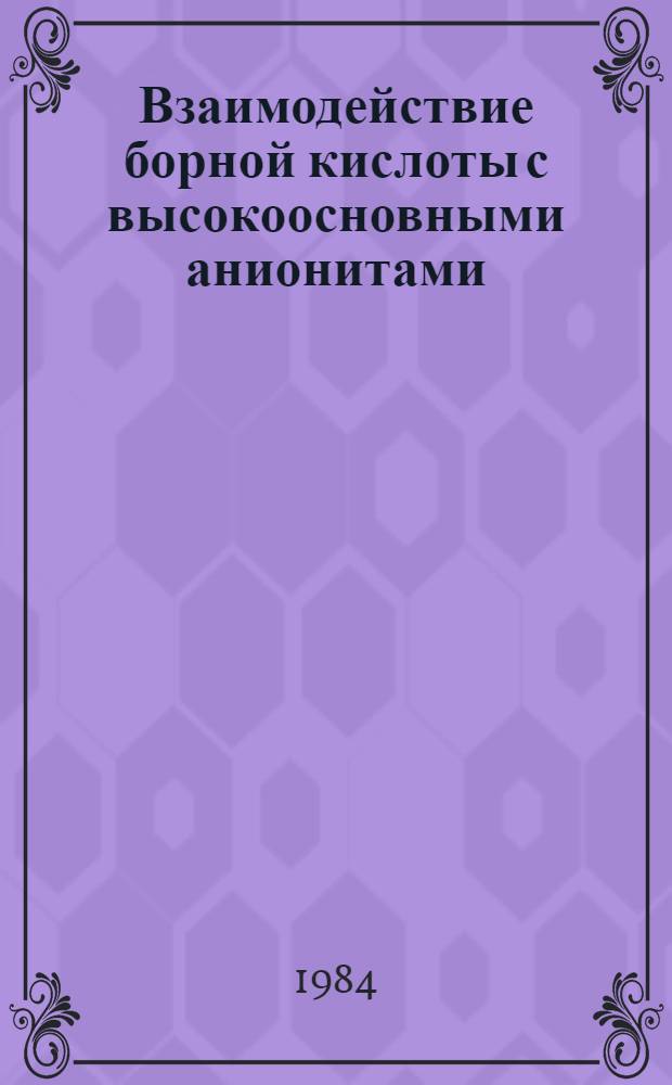 Взаимодействие борной кислоты с высокоосновными анионитами : Автореф. дис. на соиск. учен. степ. к. х. н