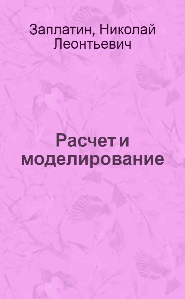 Расчет и моделирование (М 1:5) магнитного поля системы расширения орбит в секторном циклотроне