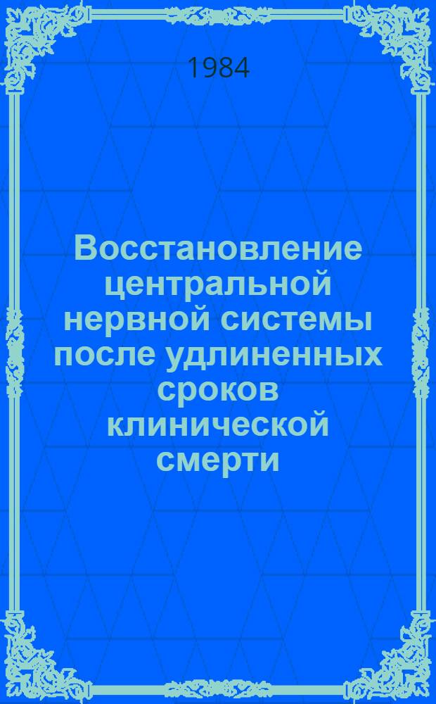 Восстановление центральной нервной системы после удлиненных сроков клинической смерти : (На модели утопления) : Автореф. дис. на соиск. учен. степ. канд. мед. наук : (14.00.16)