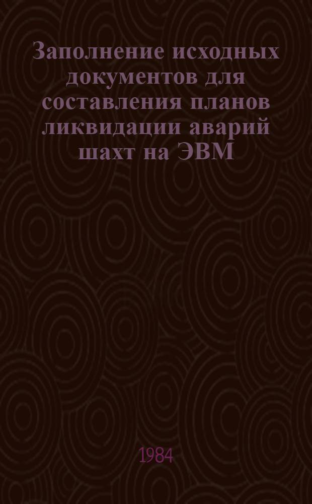 Заполнение исходных документов для составления планов ликвидации аварий шахт на ЭВМ : Метод. рекомендации