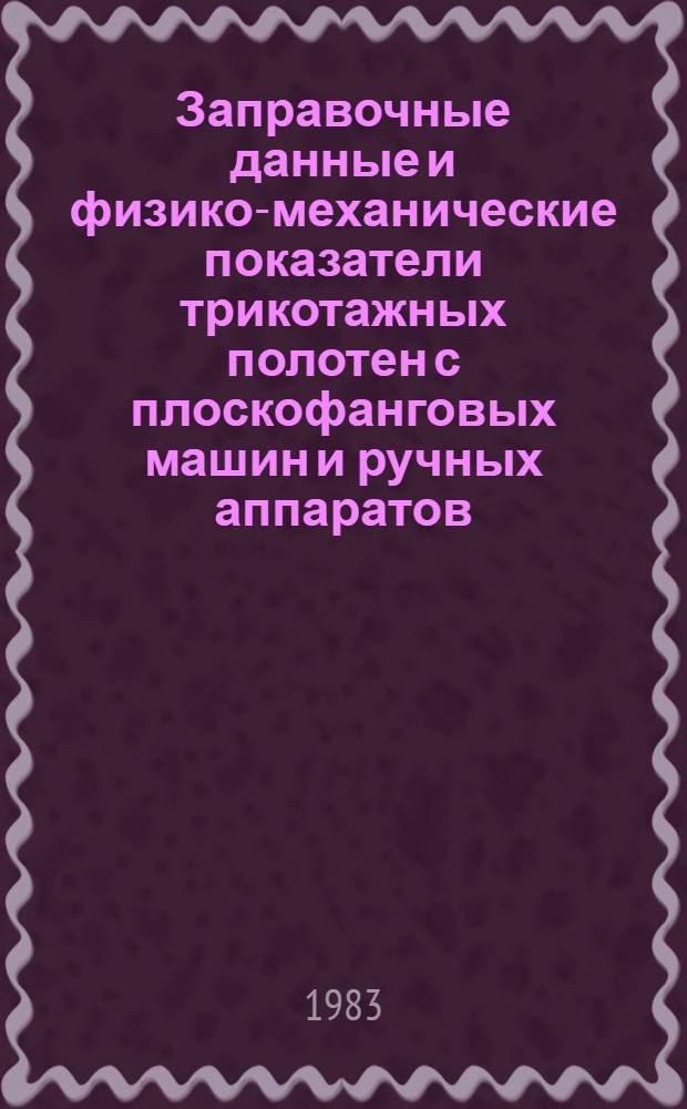 Заправочные данные и физико-механические показатели трикотажных полотен с плоскофанговых машин и ручных аппаратов : Утв. М-вом быт. обслуж. населения БССР 03.12.82
