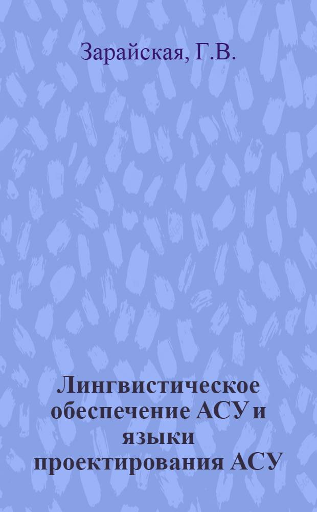 Лингвистическое обеспечение АСУ и языки проектирования АСУ