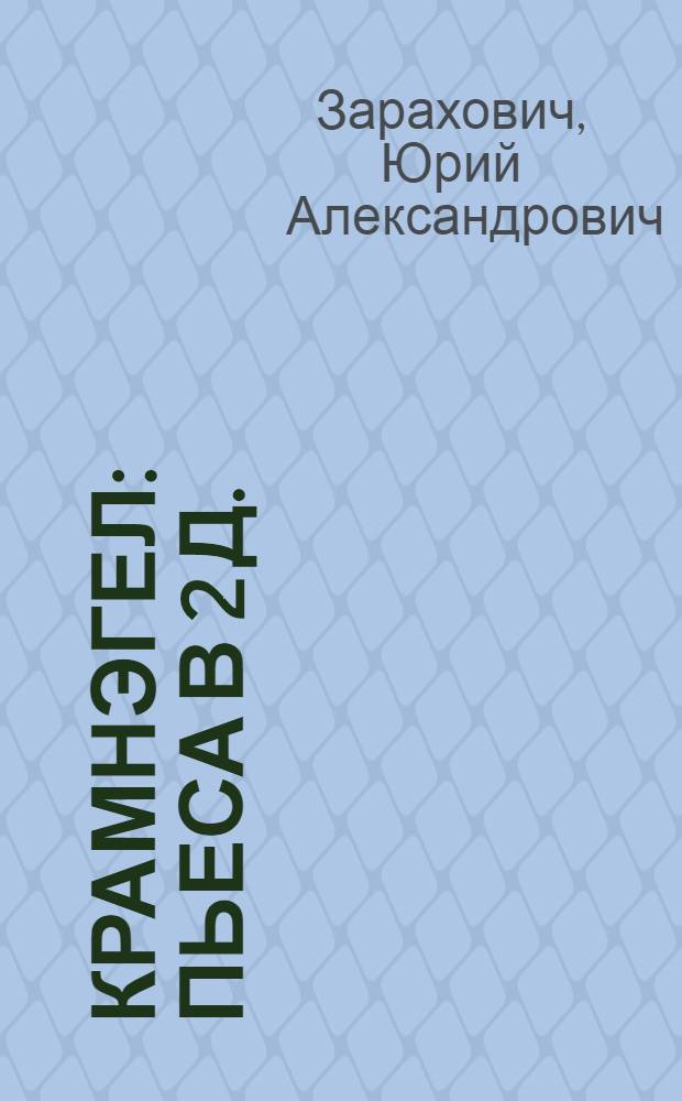 Крамнэгел : Пьеса в 2 д. : Репертуар Моск. театра сатиры
