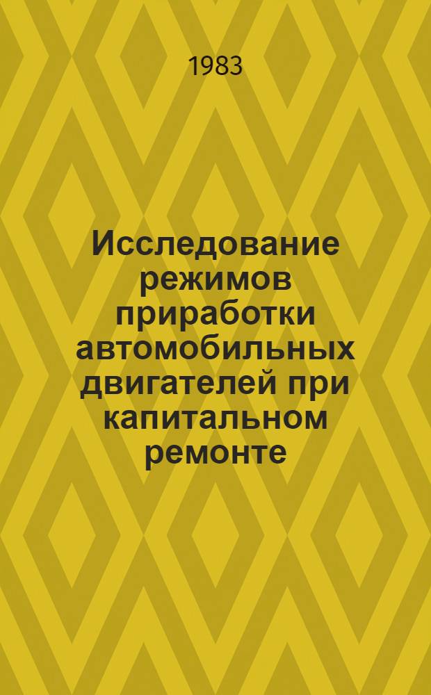 Исследование режимов приработки автомобильных двигателей при капитальном ремонте