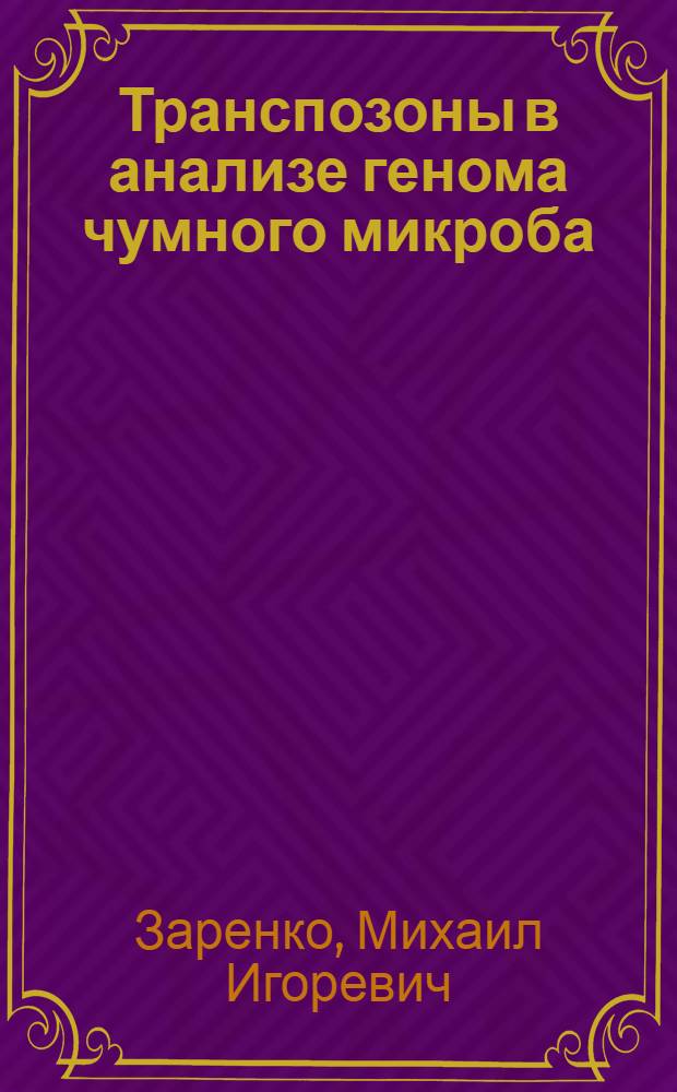 Транспозоны в анализе генома чумного микроба : Автореф. дис. на соиск. учен. степ. канд. мед. наук : (03.00.97)