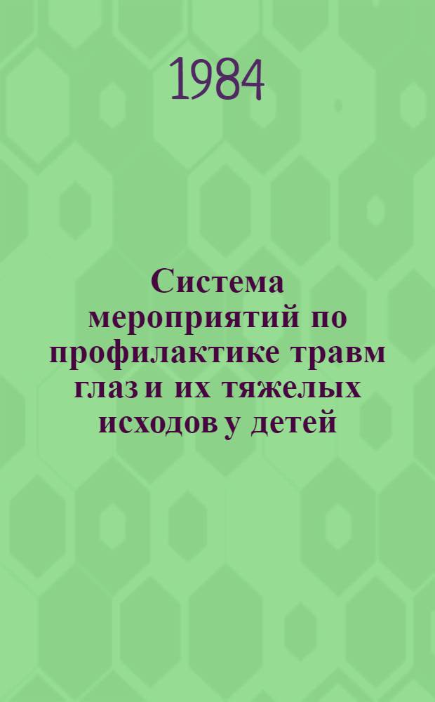 Система мероприятий по профилактике травм глаз и их тяжелых исходов у детей : Автореф. дис. на соиск. учен. степ. канд. мед. наук : (14.00.08)