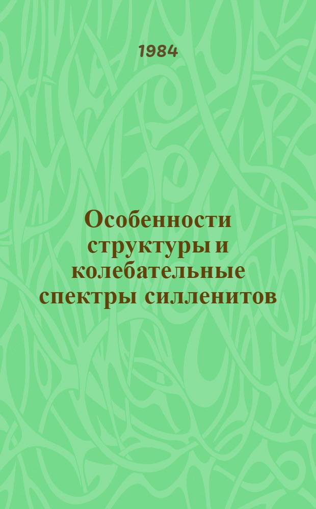 Особенности структуры и колебательные спектры силленитов : Автореф. дис. на соиск. учен. степ. канд. физ.-мат. наук : (01.04.10)