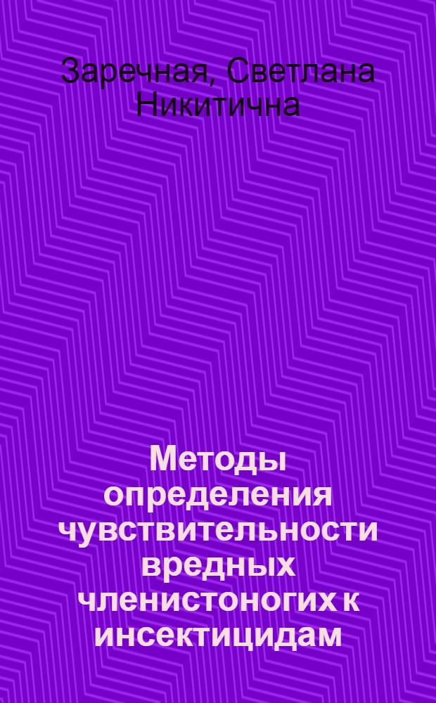 Методы определения чувствительности вредных членистоногих к инсектицидам : Учеб. пособие