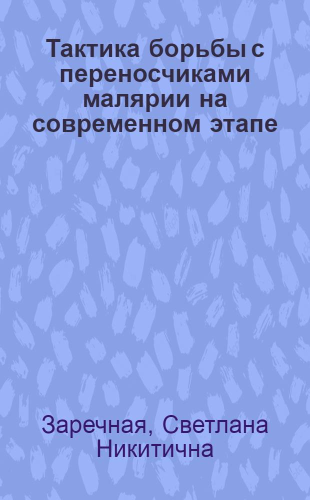 Тактика борьбы с переносчиками малярии на современном этапе : (Лекция)