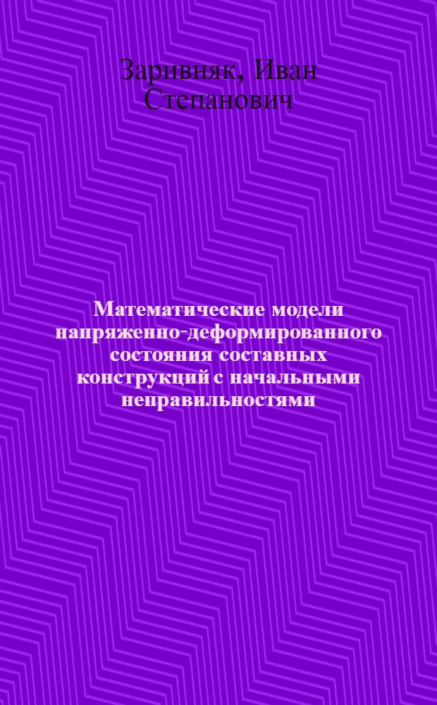 Математические модели напряженно-деформированного состояния составных конструкций с начальными неправильностями : Автореф. дис. на соиск. учен. степ. к. т. н