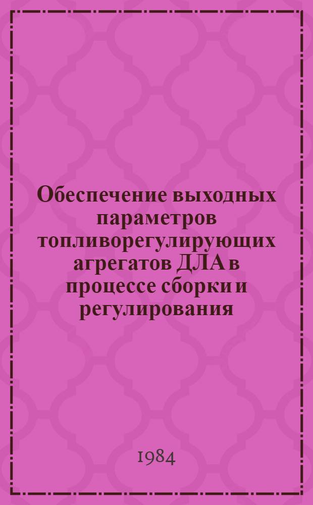 Обеспечение выходных параметров топливорегулирующих агрегатов ДЛА в процессе сборки и регулирования : Автореф. дис. на соиск. учен. степ. канд. техн. наук : (05.07.04)