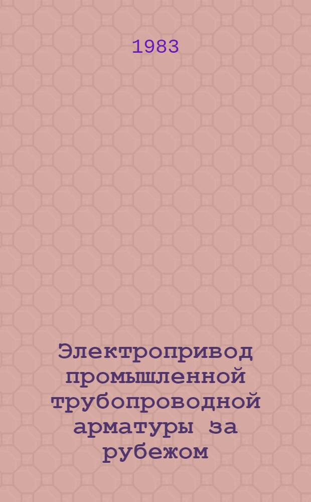 Электропривод промышленной трубопроводной арматуры за рубежом