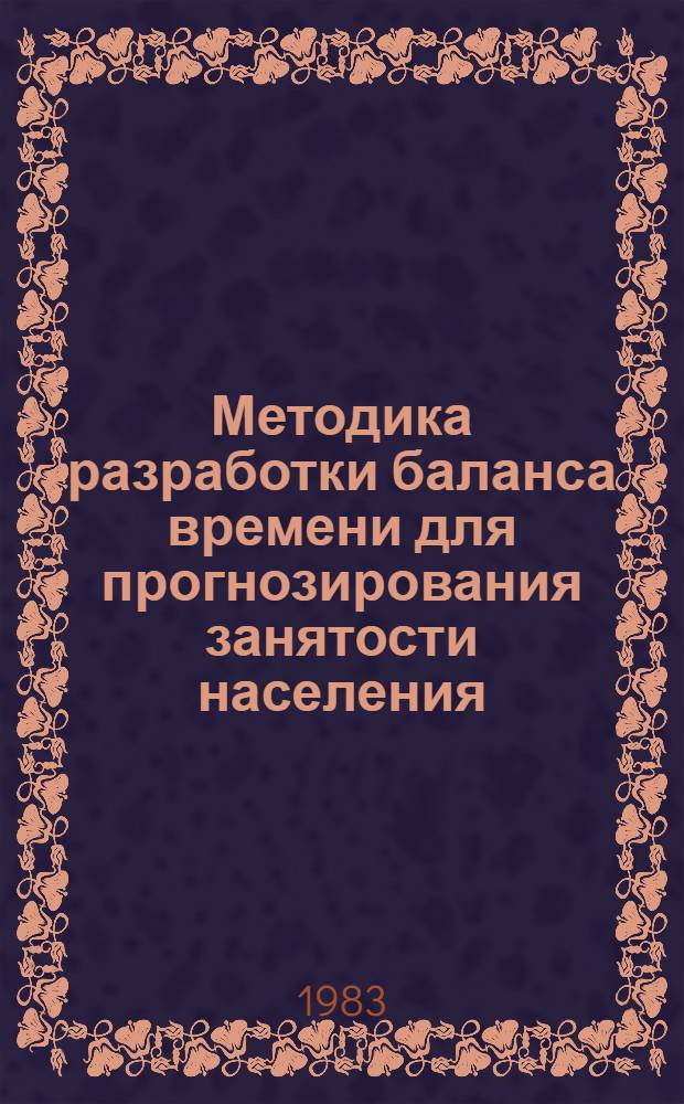 Методика разработки баланса времени для прогнозирования занятости населения : (На материалах ЛатвССР) : Автореф. дис. на соиск. учен. степ. к. э. н