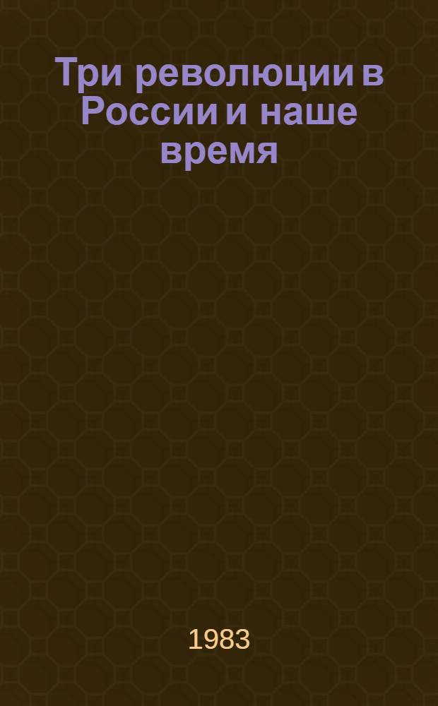 Три революции в России и наше время