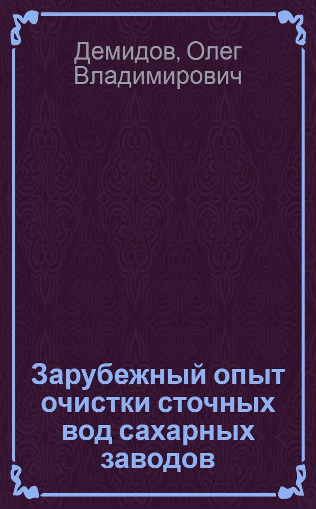 Зарубежный опыт очистки сточных вод сахарных заводов