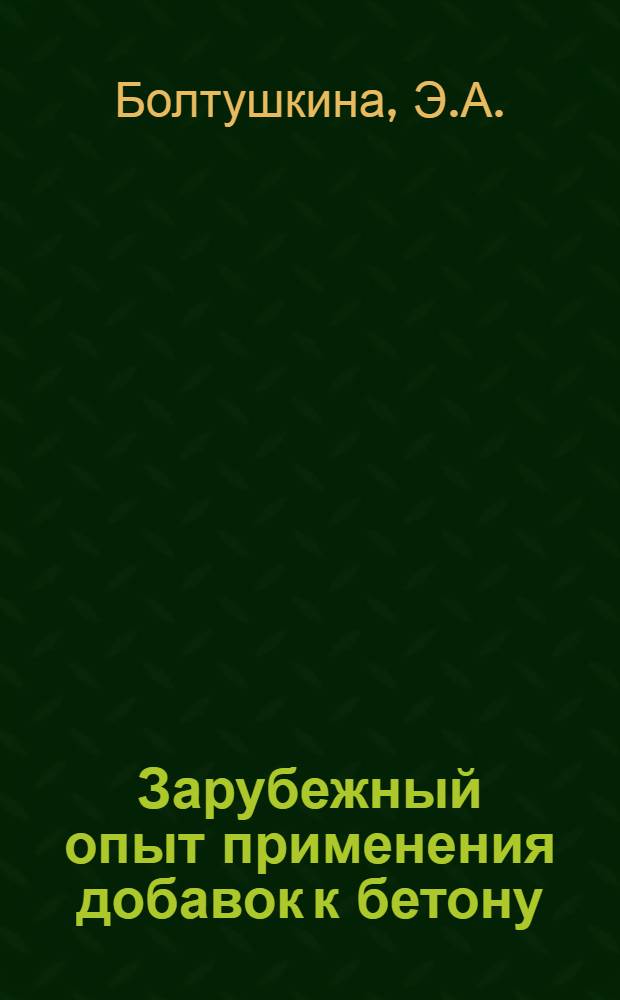 Зарубежный опыт применения добавок к бетону