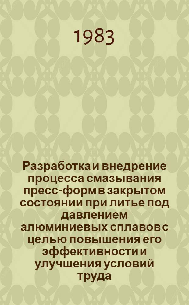 Разработка и внедрение процесса смазывания пресс-форм в закрытом состоянии при литье под давлением алюминиевых сплавов с целью повышения его эффективности и улучшения условий труда : Автореф. дис. на соиск. учен. степ. к. т. н