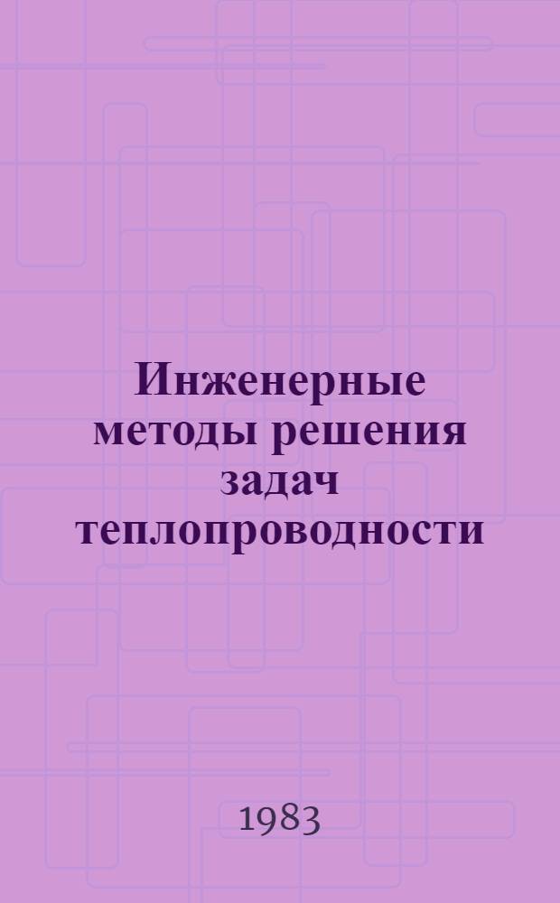 Инженерные методы решения задач теплопроводности