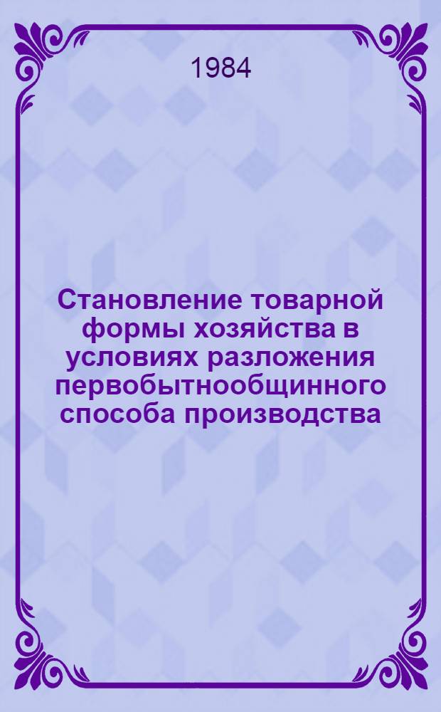 Становление товарной формы хозяйства в условиях разложения первобытнообщинного способа производства : Автореф. дис. на соиск. учен. степ. канд. экон. наук : (08.00.01)