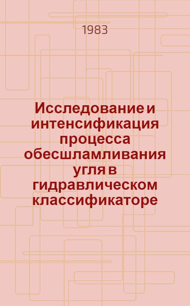 Исследование и интенсификация процесса обесшламливания угля в гидравлическом классификаторе : Автореф. дис. на соиск. учен. степ. к. т. н