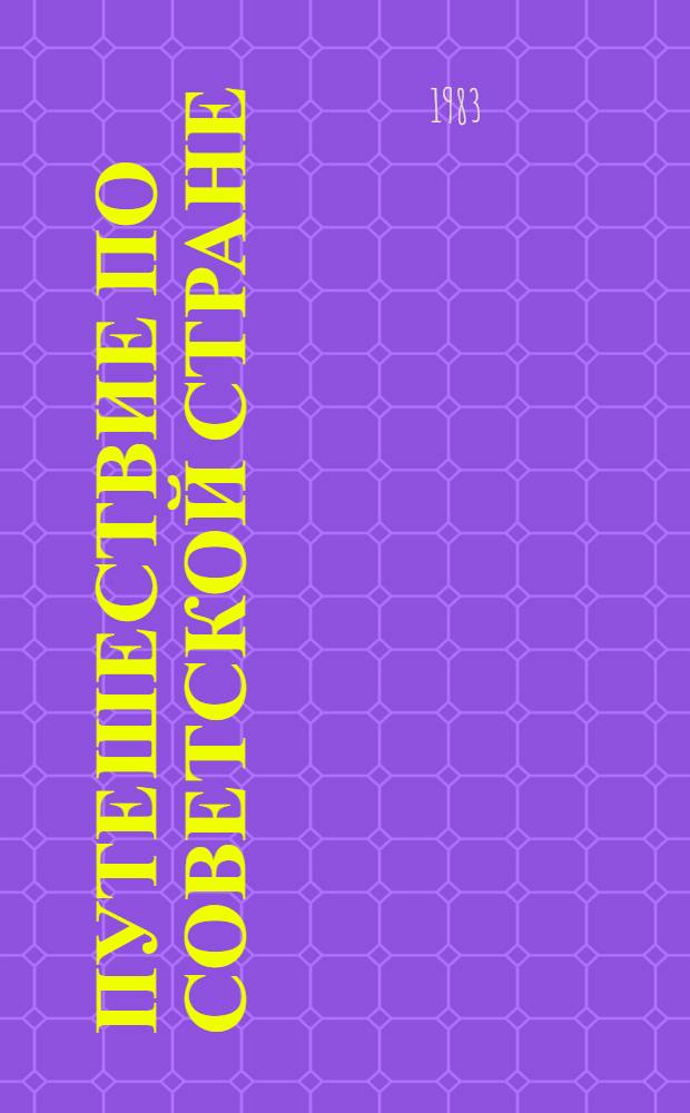 Путешествие по Советской стране : Учеб. пособие по рус. яз. для курсов и кружков : Для вьетнамцев