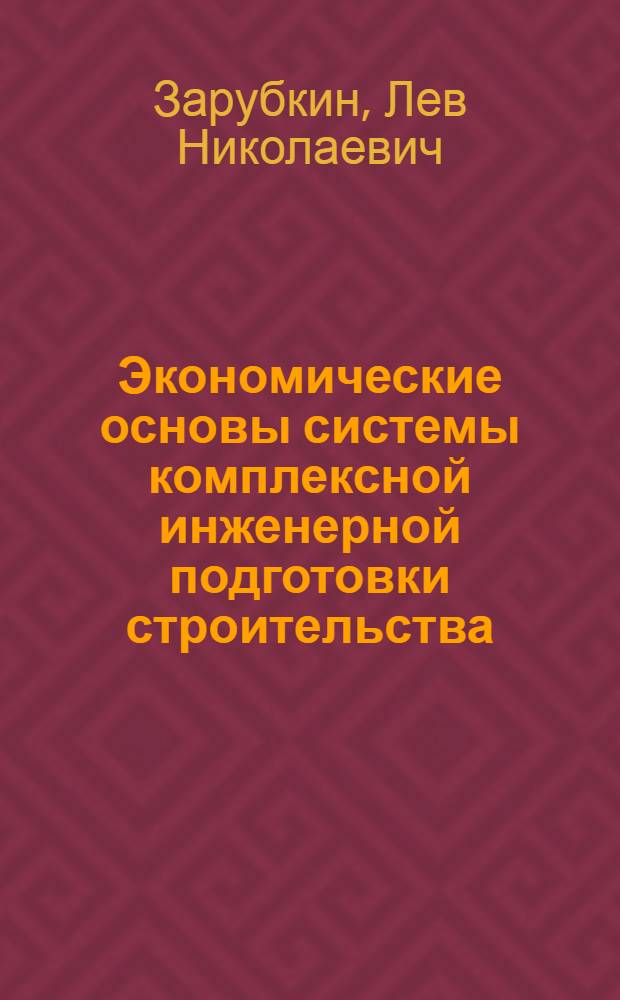 Экономические основы системы комплексной инженерной подготовки строительства : Автореф. дис. на соиск. учен. степ. канд. экон. наук : (08.00.05)