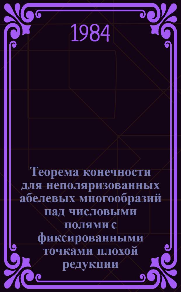 Теорема конечности для неполяризованных абелевых многообразий над числовыми полями с фиксированными точками плохой редукции