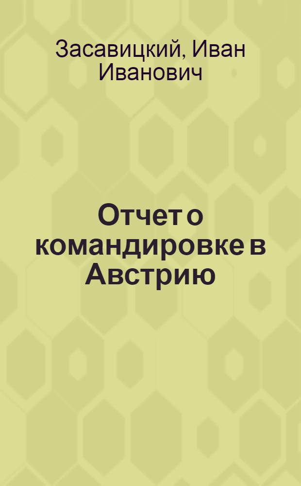 Отчет о командировке в Австрию